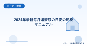 2024年最新毎月返済額の目安の節税マニュアル