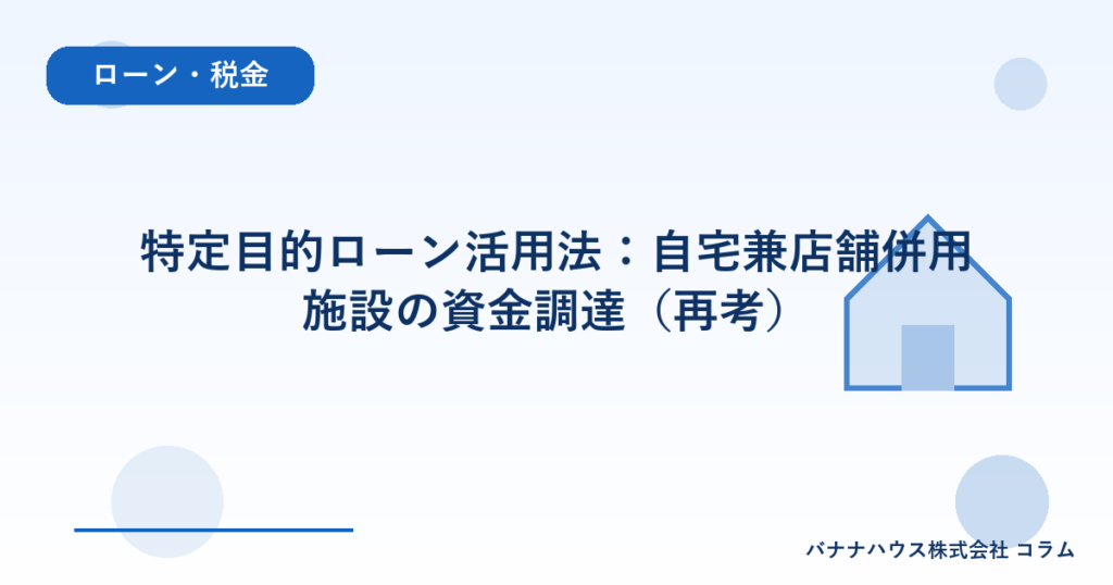 特定目的ローン活用法：自宅兼店舗併用施設の資金調達（再考）