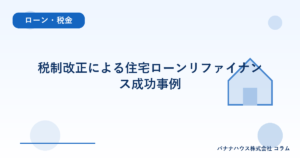 税制改正による住宅ローンリファイナンス成功事例