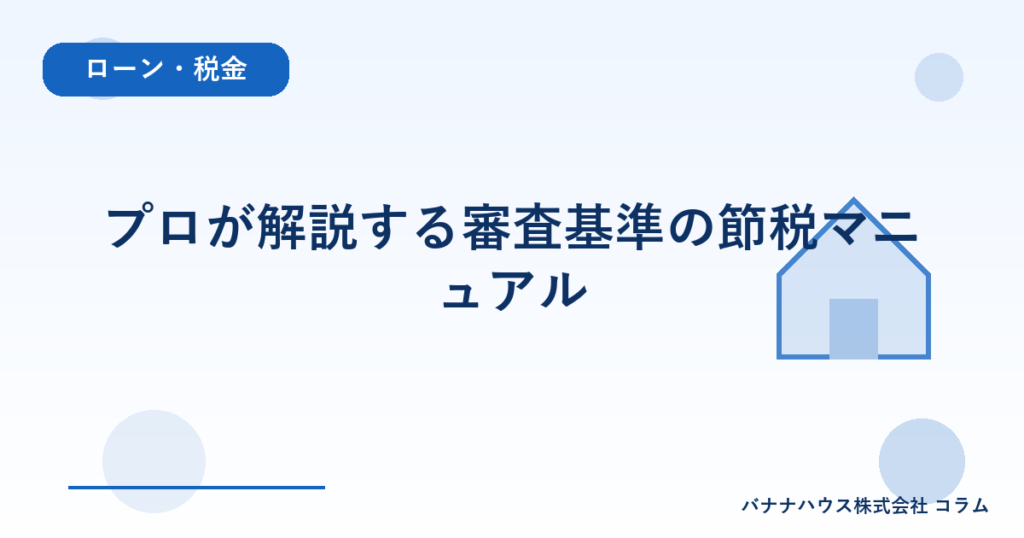 プロが解説する審査基準の節税マニュアル