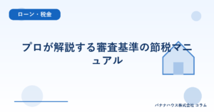 プロが解説する審査基準の節税マニュアル