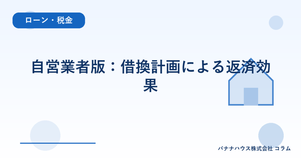 自営業者版：借換計画による返済効果