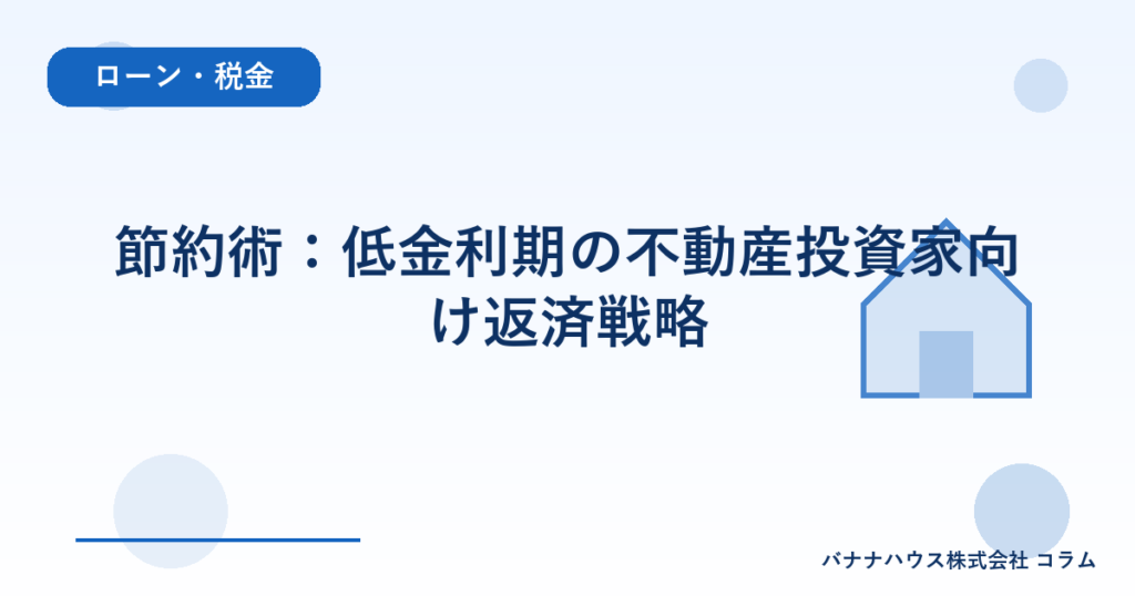 節約術：低金利期の不動産投資家向け返済戦略