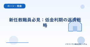 新任教職員必見：低金利期の返済戦略