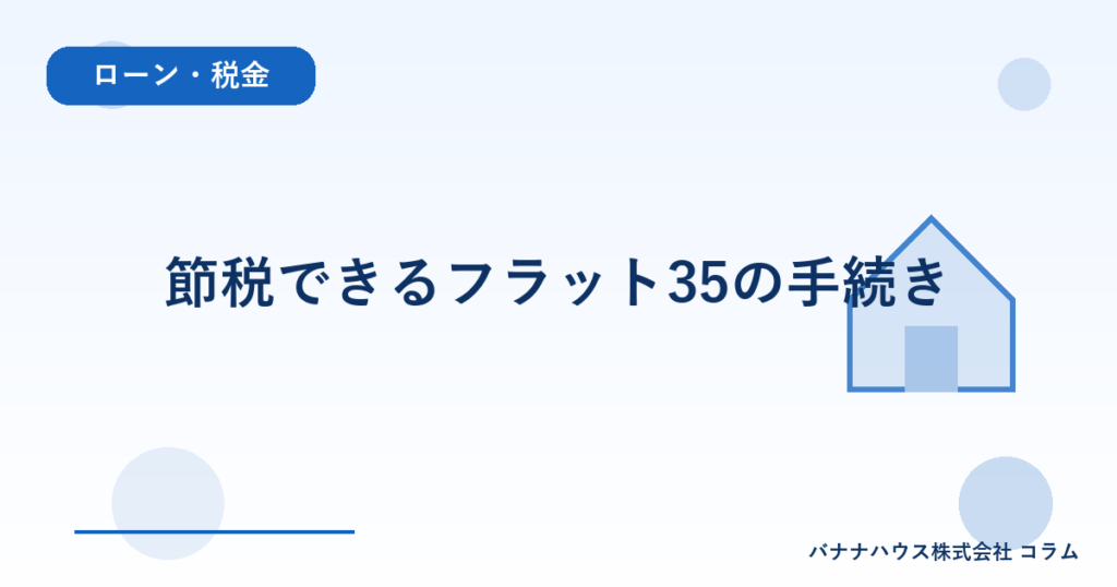 節税できるフラット35の手続き