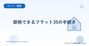節税できるフラット35の手続き