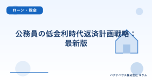 公務員の低金利時代返済計画戦略：最新版