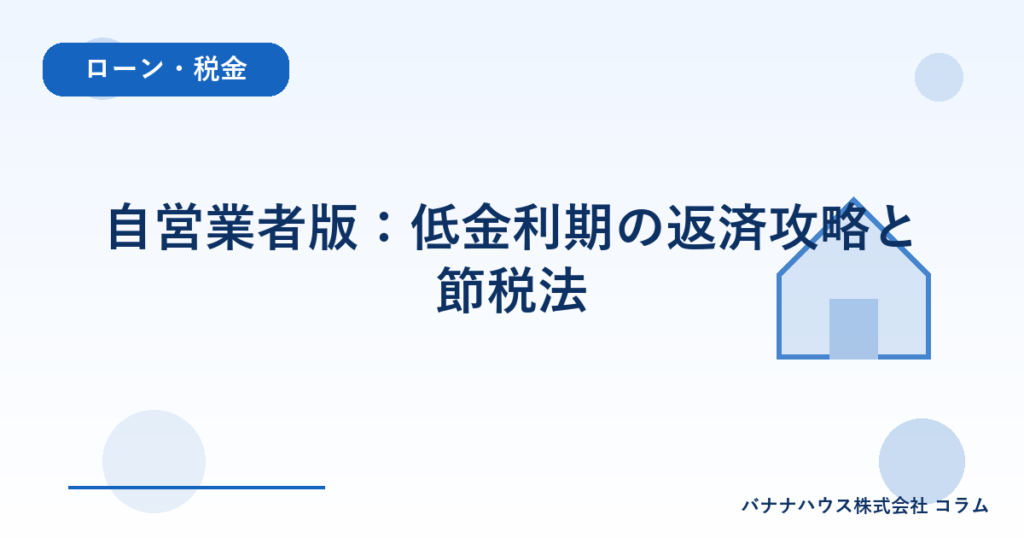 自営業者版：低金利期の返済攻略と節税法
