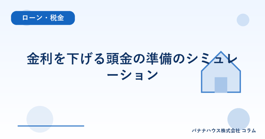 金利を下げる頭金の準備のシミュレーション