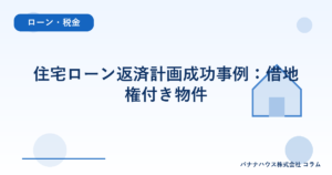 住宅ローン返済計画成功事例：借地権付き物件