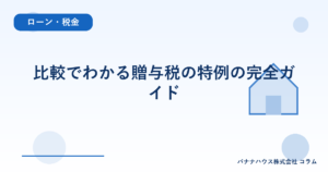 比較でわかる贈与税の特例の完全ガイド