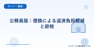 公務員版：借換による返済負担軽減と節税