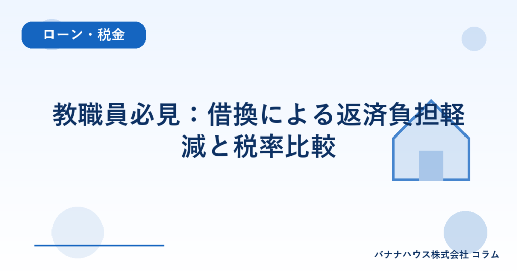 教職員必見：借換による返済負担軽減と税率比較