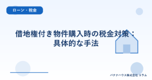 借地権付き物件購入時の税金対策：具体的な手法
