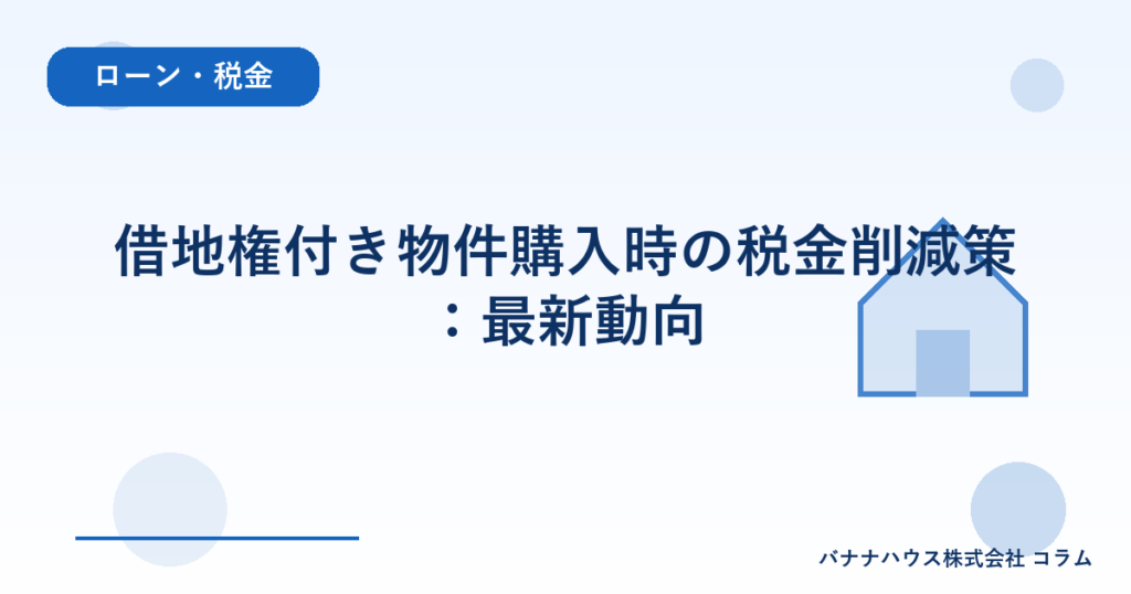 借地権付き物件購入時の税金削減策：最新動向
