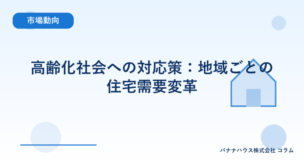 高齢化社会への対応策：地域ごとの住宅需要変革