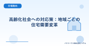 高齢化社会への対応策：地域ごとの住宅需要変革