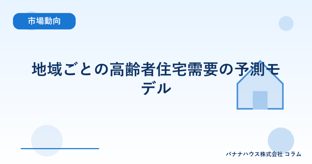 地域ごとの高齢者住宅需要の予測モデル
