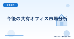 今後の共有オフィス市場分析