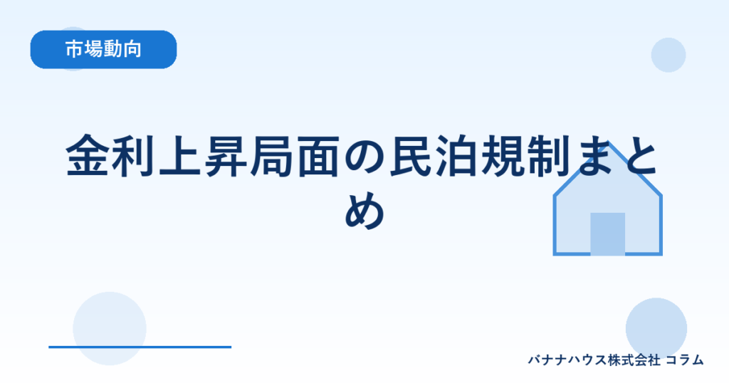 金利上昇局面の民泊規制まとめ