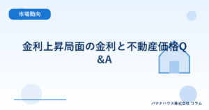 金利上昇局面の金利と不動産価格Q&A