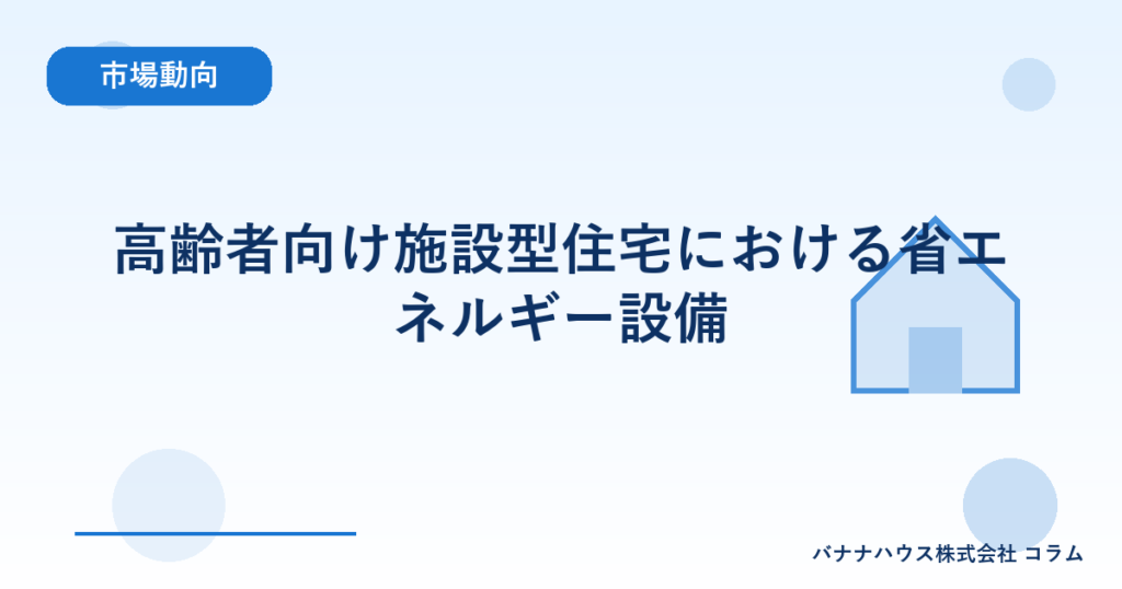 高齢者向け施設型住宅における省エネルギー設備