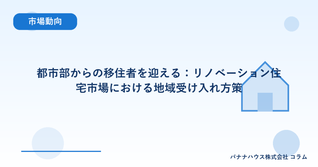 都市部からの移住者を迎える：リノベーション住宅市場における地域受け入れ方策