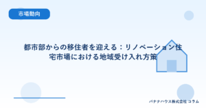 都市部からの移住者を迎える：リノベーション住宅市場における地域受け入れ方策