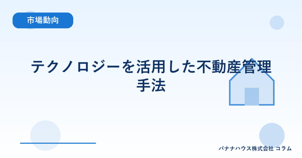 テクノロジーを活用した不動産管理手法
