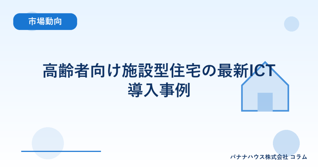 高齢者向け施設型住宅の最新ICT導入事例