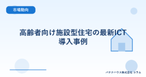 高齢者向け施設型住宅の最新ICT導入事例