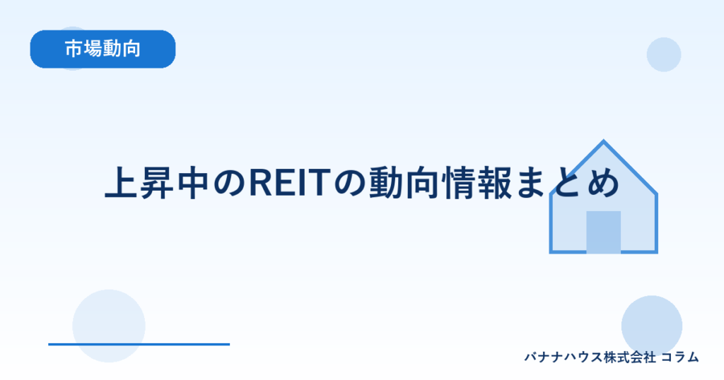 上昇中のREITの動向情報まとめ