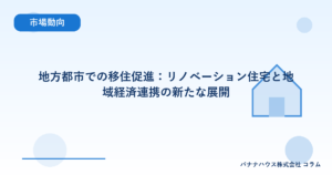 地方都市での移住促進：リノベーション住宅と地域経済連携の新たな展開
