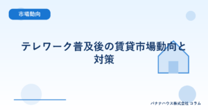 テレワーク普及後の賃貸市場動向と対策