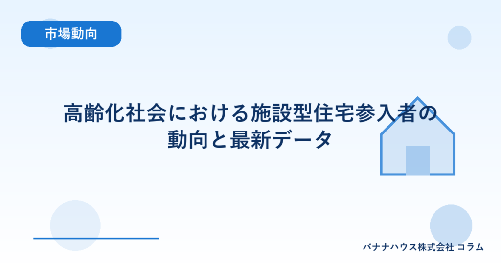 高齢化社会における施設型住宅参入者の動向と最新データ