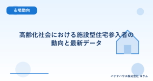 高齢化社会における施設型住宅参入者の動向と最新データ