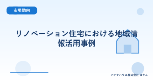 リノベーション住宅における地域情報活用事例