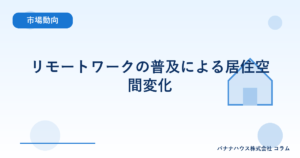 リモートワークの普及による居住空間変化