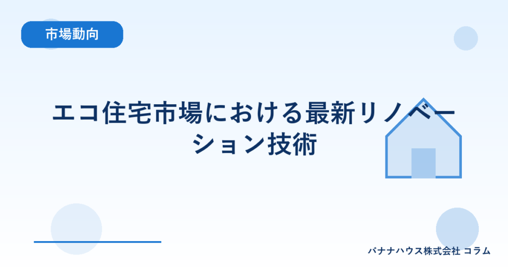 エコ住宅市場における最新リノベーション技術