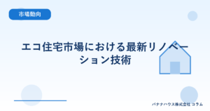 エコ住宅市場における最新リノベーション技術