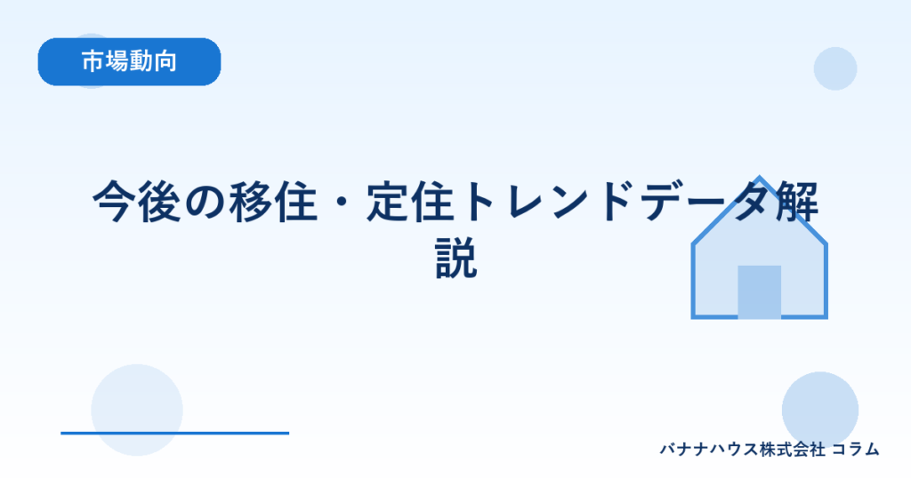 今後の移住・定住トレンドデータ解説