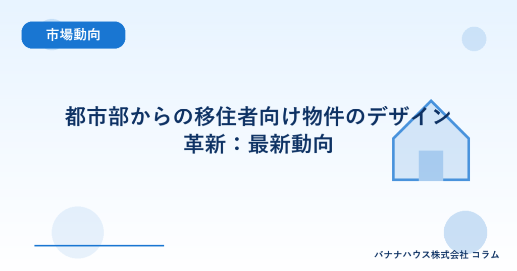都市部からの移住者向け物件のデザイン革新：最新動向