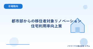 都市部からの移住者対象リノベーション住宅利用率向上策