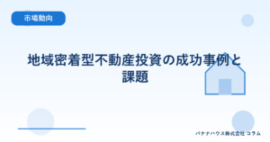 地域密着型不動産投資の成功事例と課題