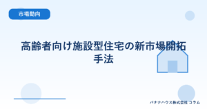 高齢者向け施設型住宅の新市場開拓手法