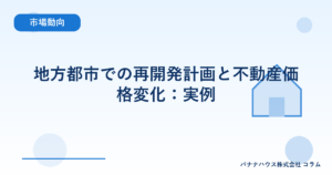 地方都市での再開発計画と不動産価格変化：実例