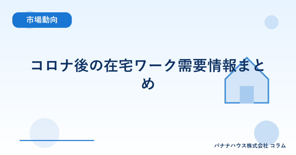 コロナ後の在宅ワーク需要情報まとめ