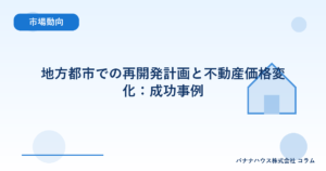 地方都市での再開発計画と不動産価格変化：成功事例