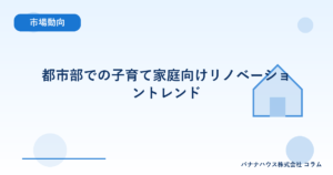 都市部での子育て家庭向けリノベーショントレンド