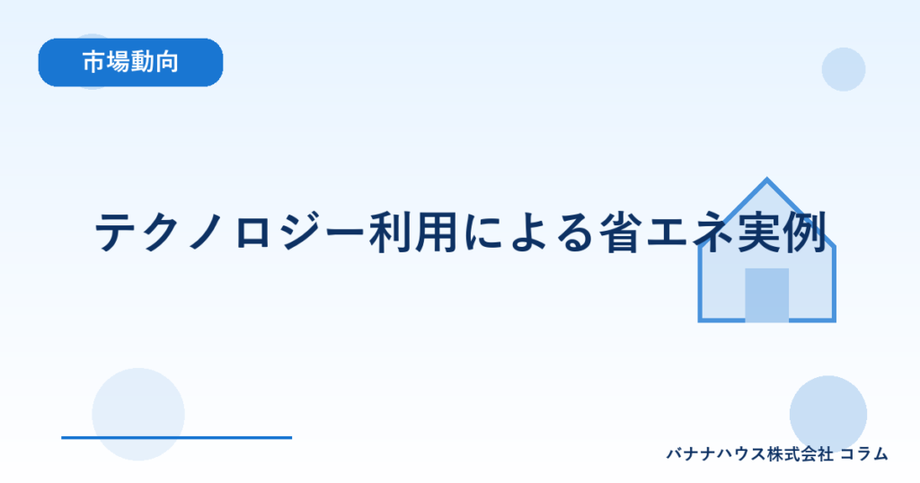 テクノロジー利用による省エネ実例
